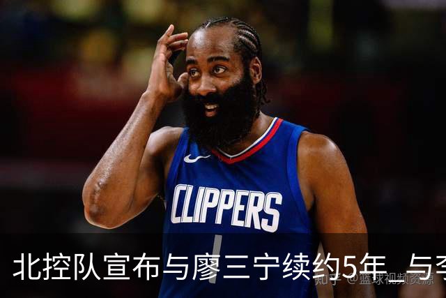 北控队宣布与廖三宁续约5年 与李玮颢续约3年
